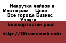 Накрутка лайков в Инстаграм! › Цена ­ 500 - Все города Бизнес » Услуги   . Башкортостан респ.